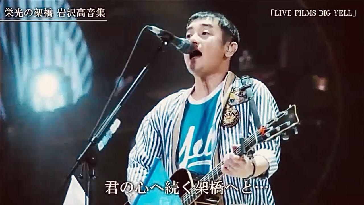 ゆず 栄光の架橋 岩沢高音集 Youtube