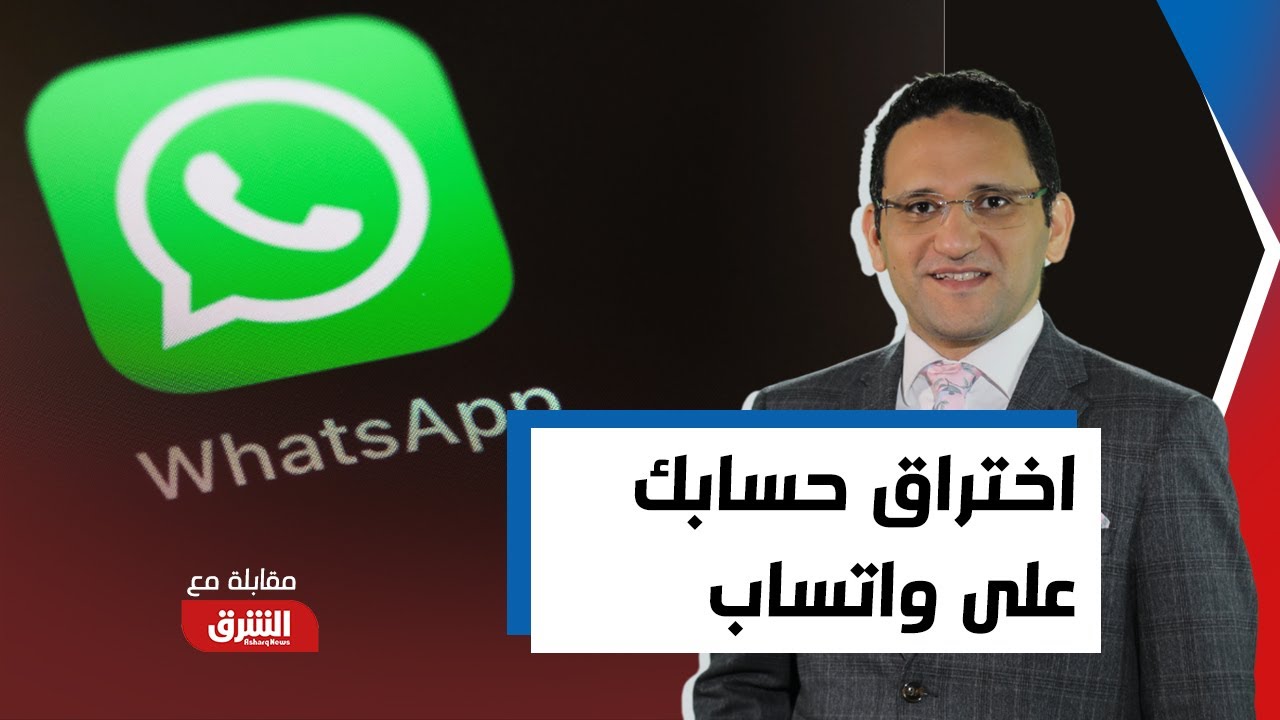 أحمد الشيخ: حسابات واتساب تتعرض للاختراق برسائل تصلك من المقربين