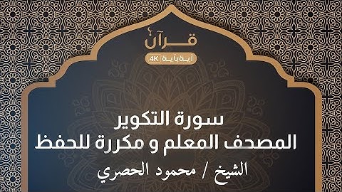 سورة التكوير  المصحف المعلم للشيخ محمود خليل الحصري مكررة 3 مرات