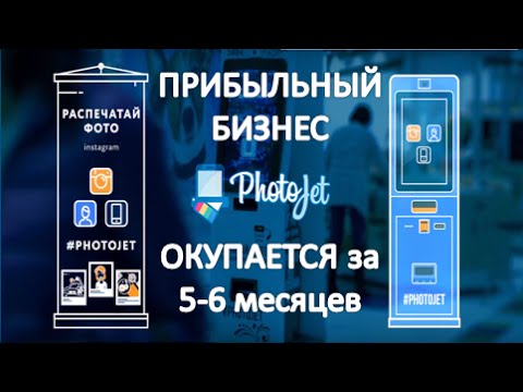 Прибыльный бизнес 2016. Автомат для печати фотографий из instagram (инстаграмм)