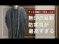 【無印良品】新発売の着る毛布かいまき最速レビュー！これを使ったらもう抜け出せません、、