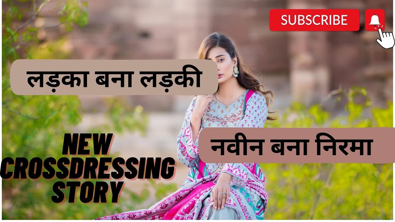 भाभी ने बनाया नवीन को लड़की | Mtf | Crossdressing story | Crossdressing stories | hindi | sissy|
