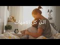رضاك يا أمي 