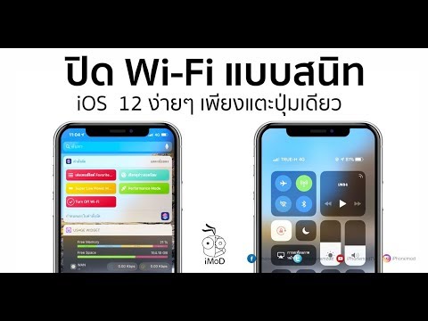 วีดีโอ: วิธีปิดเสียง Wi Fi