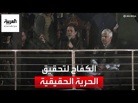 عمران خان يضع الحكومة الباكستانية أمام خيارين كلاهما صعب