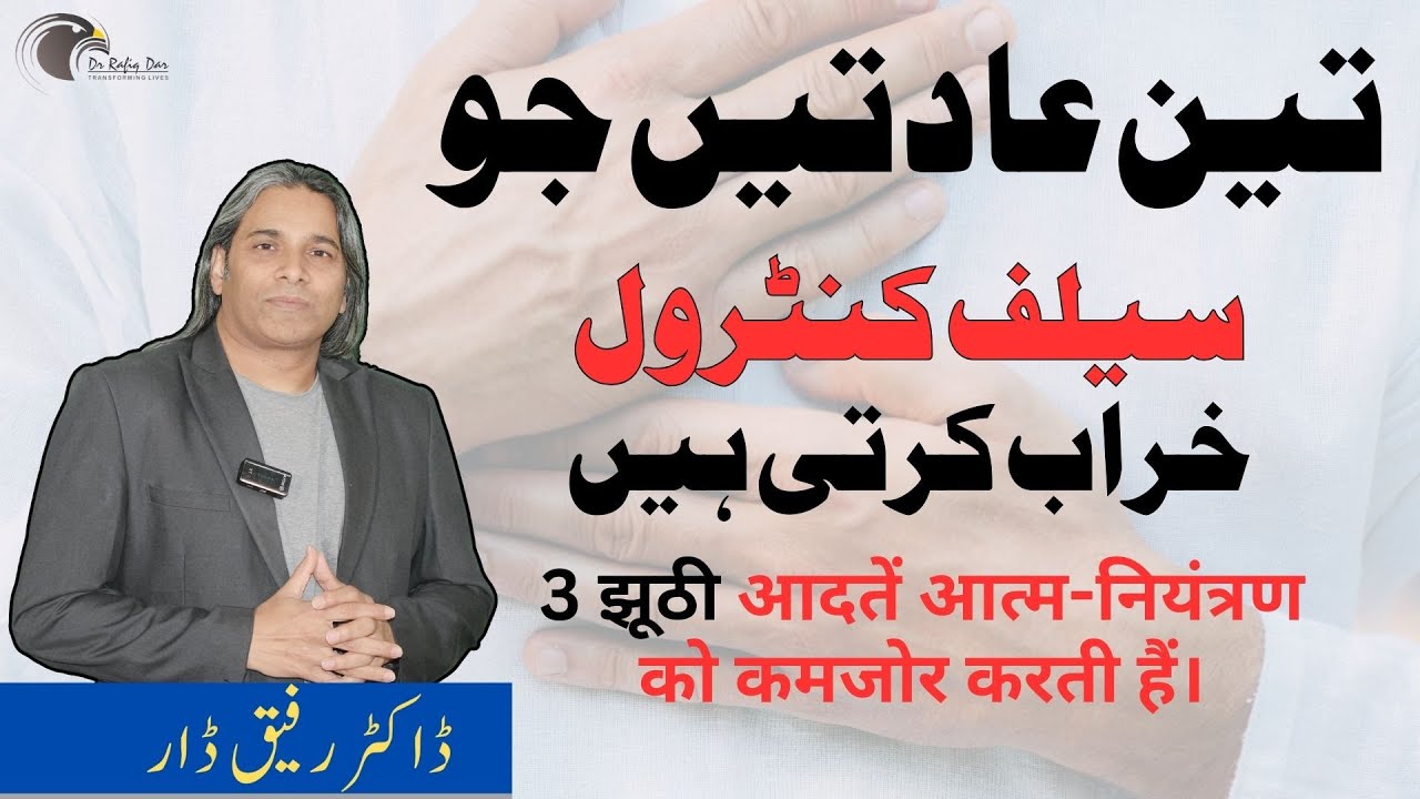 Three Habits that Undermine Self-Control l Dr Rafiq Dar