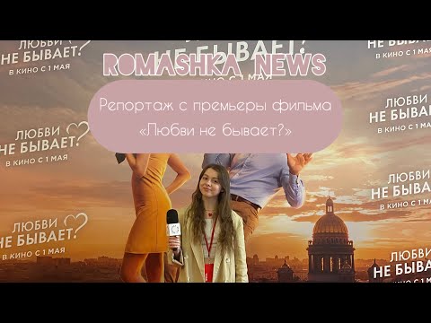 Видео: Репортаж с премьеры фильма «Любви не бывает?» / Анна Чиповская, Олеся Казаченко, Афина Кондрашова