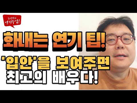 화내는 연기 잘하는 법! 연기독학을 잘하려면 ‘입안을 자신있게 보여줘라!’ [ 연기학원 첫수업 ]