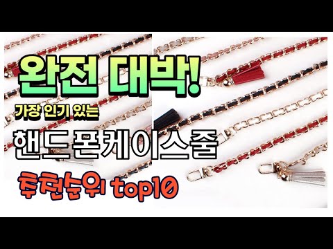 가장 인기있는 핸드폰케이스줄 추천 판매순위 TOP10 가성비 평점 후기 비교