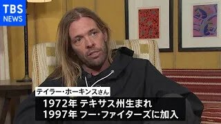 「フー・ファイターズ」のドラマー テイラー・ホーキンスさん50歳で死去