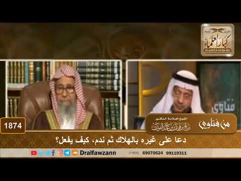 1874 - دعا على غيره بالهلاك ثم ندم، كيف يفعل؟