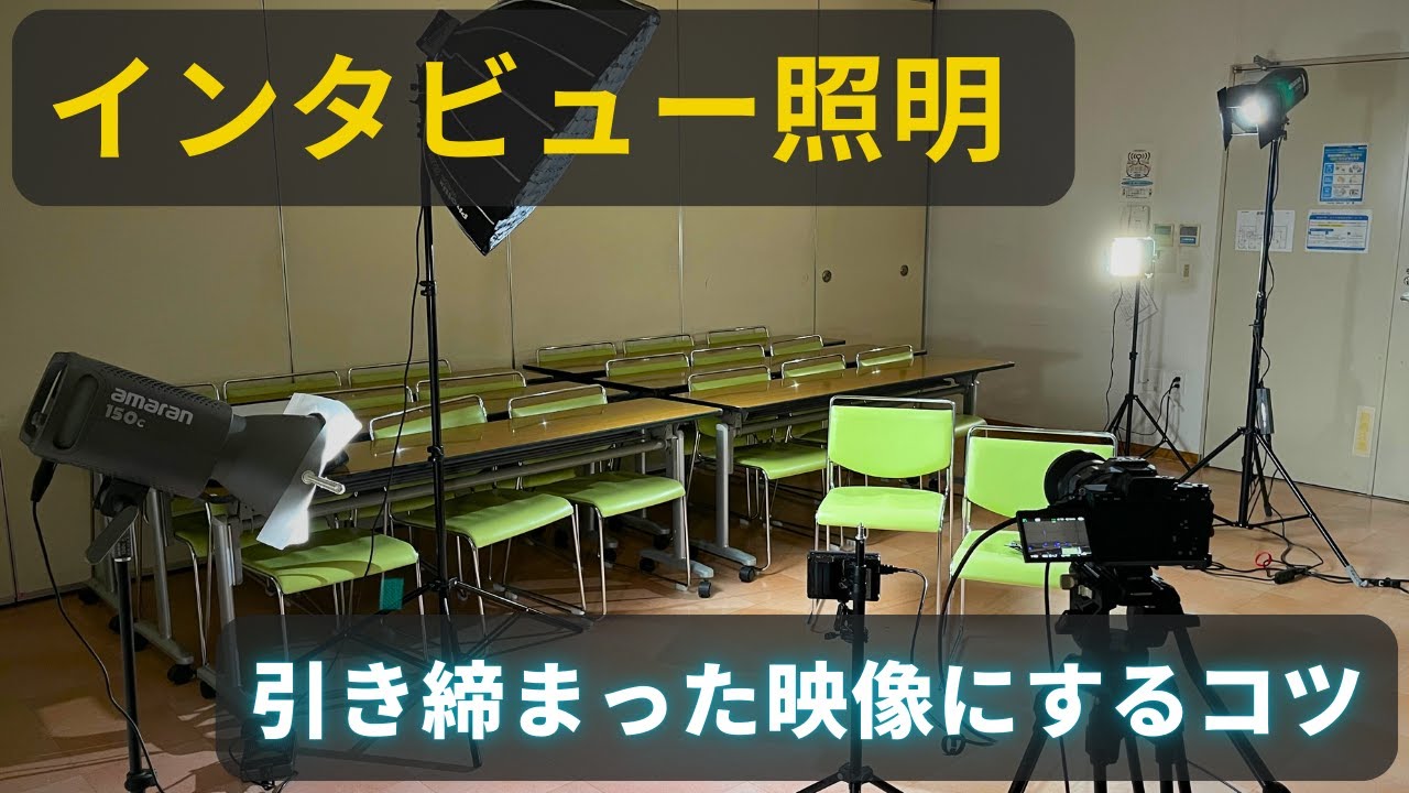 【引き締まったインタビュー映像～ライティングのコツ～】会議室借りて実験してみました＾＾