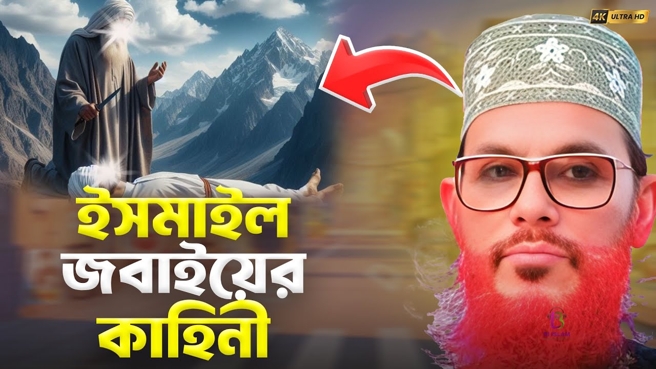 ইসমাইল (আঃ)-এর কোরবানির ঘটনা • দেলোয়ার হোসেন সাঈদী • RI ISLAM