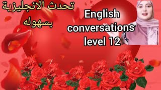 speak english through conversation level 12learn english with Farida Ezzat 12تحدث الانجليزية