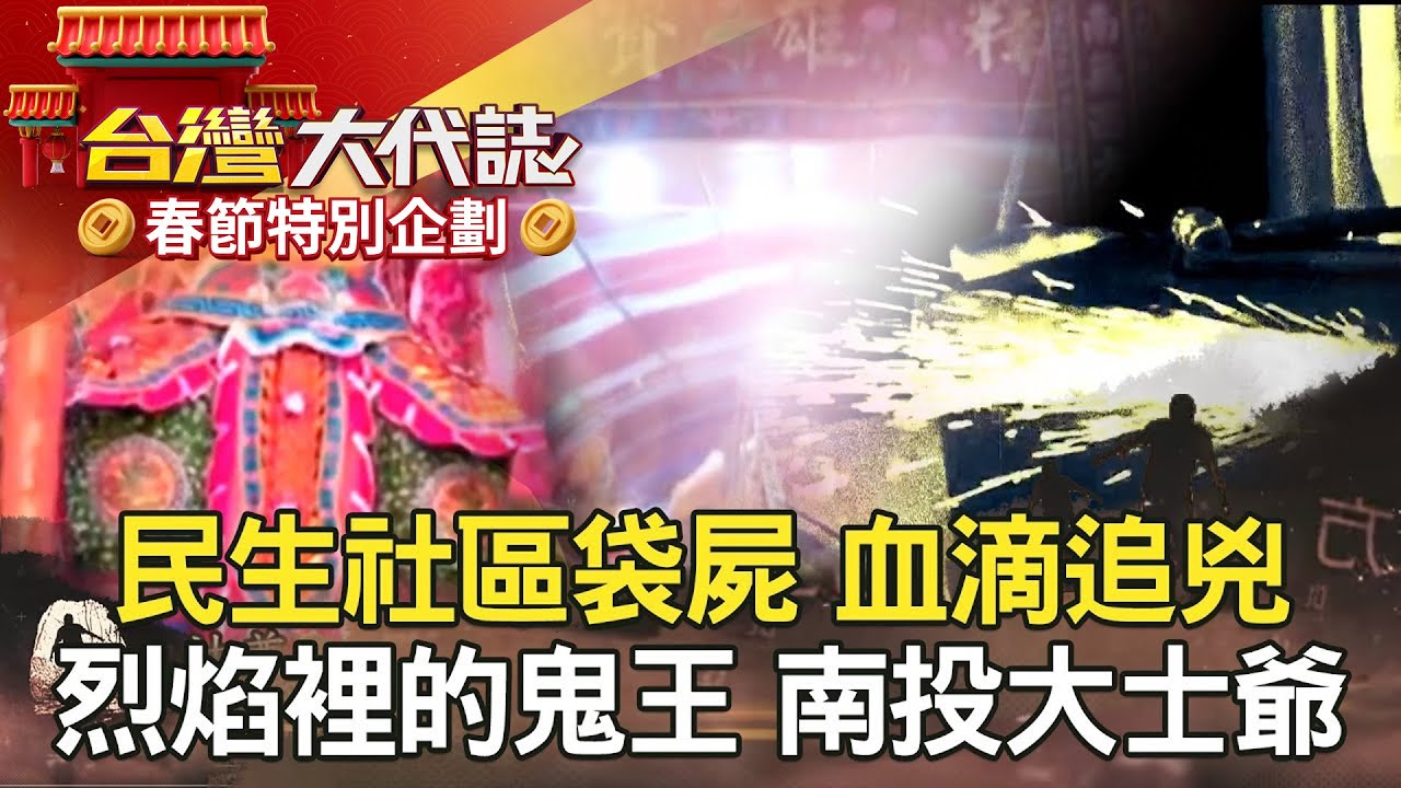 【春節精選】民生社區袋屍 血滴追兇／拜祖先告狀 六旬女翻轉苦命？／烈焰裡的鬼王 南投神秘大士爺／保險箱被鋸 誰殺了包租婆？@57GoFun