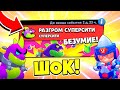 НОВЫЙ РЕЖИМ РАЗГРОМ СУПЕРСИТИ! БЕЗУМИЕ ПРОШЕЛ ПОЛНОСТЬЮ! ОБНОВЛЕНИЕ BRAWL STARS