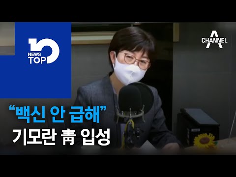 “백신 안 급해” <strong>기모란</strong> 靑 입성