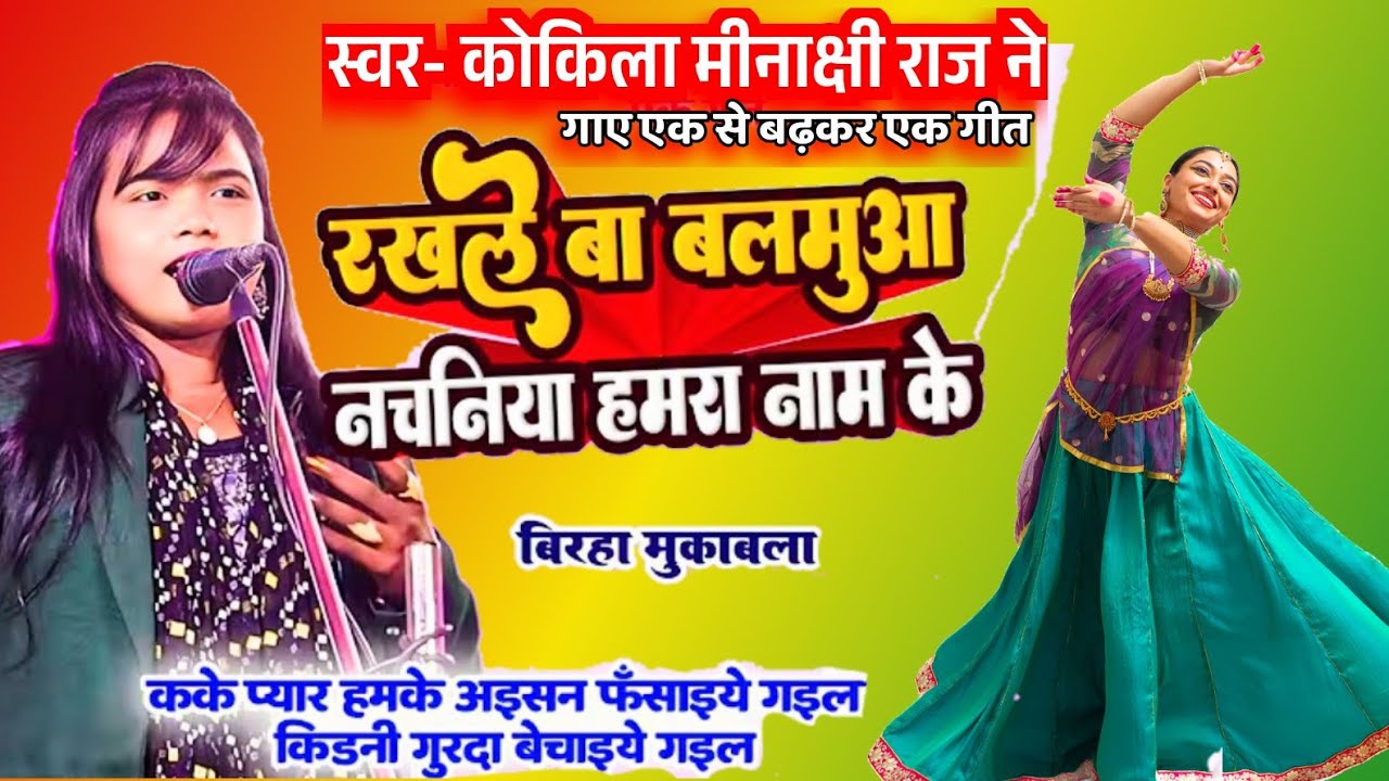 रखले बा बलमुआं हो नचनियां हमरा नाम के#Singer- मीनाक्षी राज