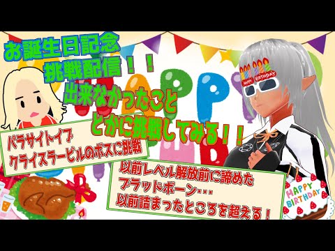 できなかったこととかに挑戦してみる！【お誕生日記念チャレンジ配信】