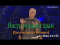 Евангелие от Иоанна 2 12-25 Джо Фошт (Joe Focht) – Иисус очищает храм - перевод Шепета Игорь