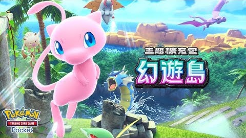 【官方】《Pokémon Trading Card Game Pocket》主題擴充包「幻遊島」