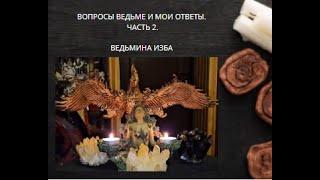 ВОПРОСЫ ВЕДЬМЕ И МОИ ОТВЕТЫ. ЧАСТЬ 2. ВЕДЬМИНА ИЗБА ▶️ ИНГА ХОСРОЕВА.