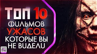 ТОП 10 ФИЛЬМОВ УЖАСОВ КОТОРЫЕ ВЫ НЕ ВИДЕЛИ (20ХХ г.)