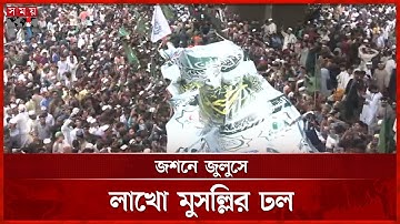 চট্টগ্রামে জশনে জুলুসে লাখো মানুষের ঢল | Jashne Julus | Chattogram | Somoy TV
