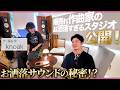 依頼が止まらない…！爆売れ作編曲家「knoak」の秘密！【スタジオ行っていいっスか！】