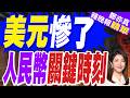人民幣迎來關鍵時刻! 16位專家無一人看空｜美元慘了 人民幣關鍵時刻｜介文汲.張延廷.謝寒冰深度剖析【鄭亦真辣晚報】精華版 @中天新聞CtiNews