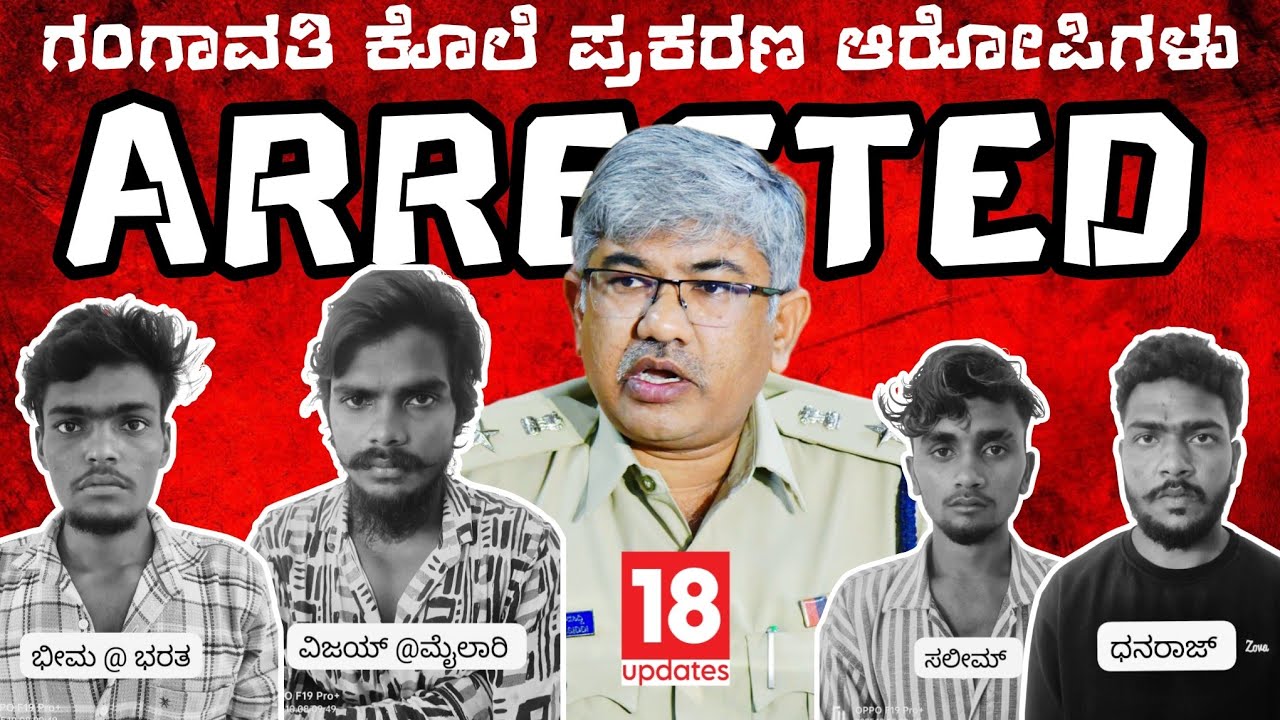 ಗಂಗಾವತಿ ಬಿಜೆಪಿ ಯುವ ಮೋರ್ಚಾ ಅಧ್ಯಕ್ಷ ವೆಂಕಟೇಶ್ ಹತ್ಯೆ ಪ್ರಕರಣ: ನಾಲ್ವರು ಆರೋಪಿಗಳು ವಶಕ್ಕೆ:ಎಸ್ಪಿ.ಡಾ. ರಾಮ್