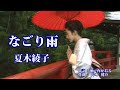 なごり雨 ♪ 夏木綾子