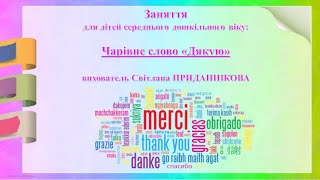 Заняття з ознайомлення з соціумом для дітей 3-6 років: «Чарівне слово “Дякую”» (до Дня дякую).