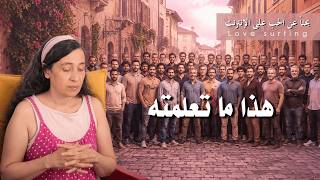 قابلتُ ٥٠ رجلًا عبر مواقع وتطبيقات المواعدة… فماذا تعلّمت؟
