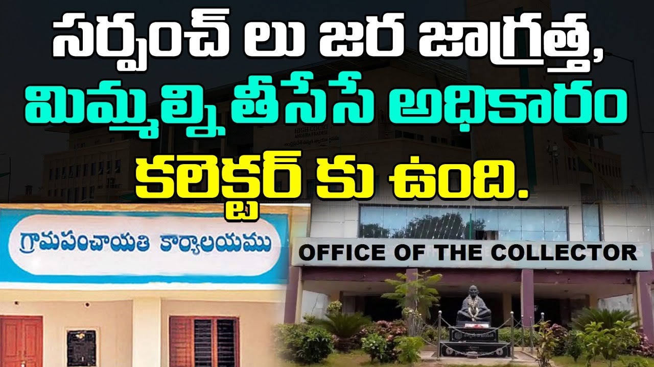 సర్పంచ్ లు జర జాగ్రత్త.! | District Collector Have a Rights To suspend Sarpanch ; HC | Telugu News