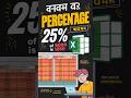 Level Up Your Excel Skills: Percentage Hacks, percentage केसे निकाले Excel मे #excel #excelvba