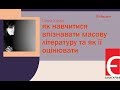 Ганна Улюра. Як навчитися впізнавати масову літературу