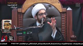 أهل البيت قطعة من الأخلاق - الشيخ علي الساعي - 9 محرم 1443