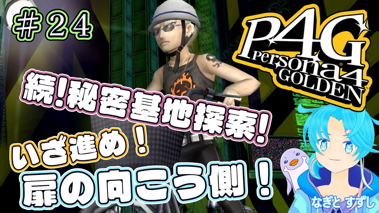 【ペルソナ4ザ・ゴールデン】♯24.秘密基地調査の続き！：渚都すずし【ネタバレ含む】