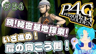 【ペルソナ4ザ・ゴールデン】♯24.秘密基地調査の続き！：渚都すずし【ネタバレ含む】