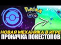 Новая Механика в игре - Прокачка покестопов [Pokemon GO]