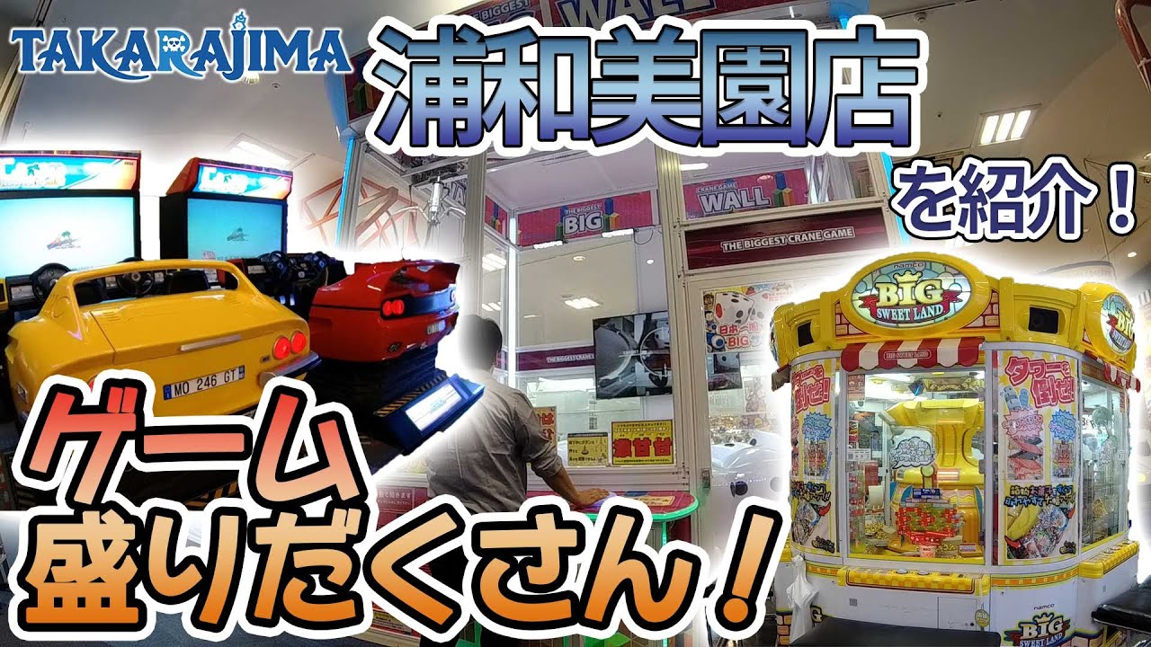 店舗紹介 宝島 浦和美園店で遊べる 巨大 なゲームたちを紹介 Youtube 店舗紹介 宝島 浦和美園店で遊べる 巨大 なゲームたちを紹介 Youtube