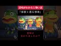 意味がわかると怖い話「家族と落石事故」🚌皆さん意味はわかりましたか？コメント欄で推理してみてね！#あつ森 #あつまれどうぶつの森 #shorts