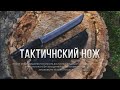 Тактический нож , лучший помощник в лесу .