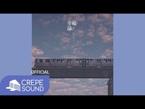 Full Audio 음율 UmYull 幸福論 행복론 ㅣPlay All Tracks 