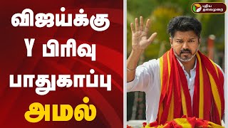 🔴LIVE: விஜய்க்கு Y பிரிவு பாதுகாப்பு அமல் | TVK Vijay Y category security | PTD