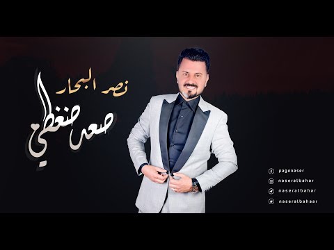 من خلال القناة الرسمية لنصر البحار شاهد واستمع الكليب الرسمي لاغنية صعد ضغطي 2018 كاملة
