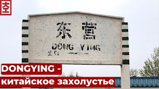 Китайское захолустье - город Dongying