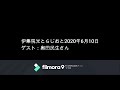伊集院光とらじおと 2020年6月10日 水 ゲスト 奥田民生さん