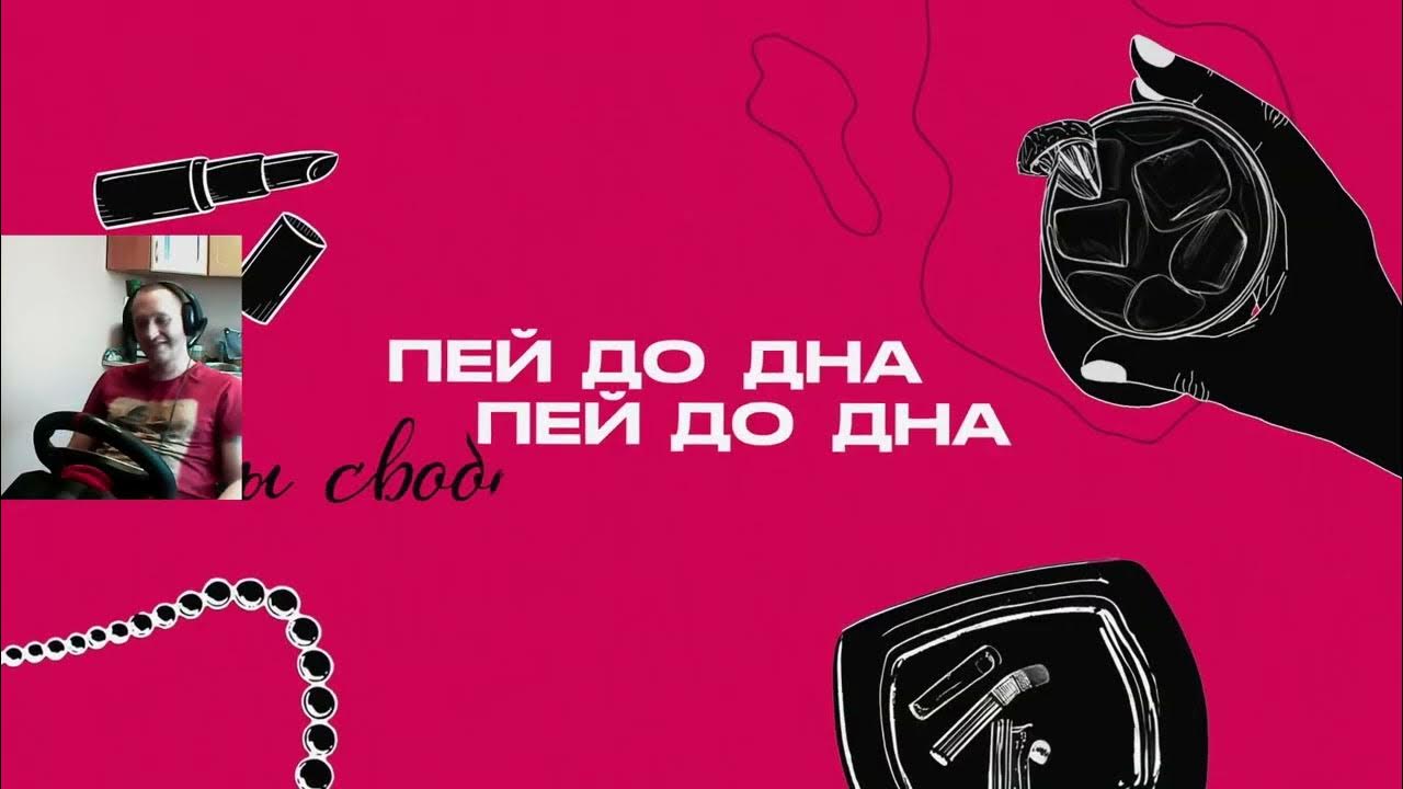 Бокал крепчайшего вина я выпью залпом. Музыка пью до дна. Макаревич за тех кто в море. Музыка пью до дна. Музыка пью до дна.